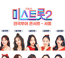 양지은ㆍ홍지윤ㆍ김다현ㆍ김태연ㆍ김의영ㆍ별사랑ㆍ은가은 보자! '미스트롯2' 콘서트 재개