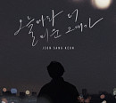 전상근, 오늘(13일) 새 싱글 ‘오늘따라 더 미운 그대가’ 발매