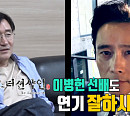 박성근, 나이 이병헌보다 1살 동생 고백 "고1 때 얼굴"