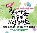 ‘찾아가는 전국민 희망콘서트’ 4차무대 19일 전주서 개최