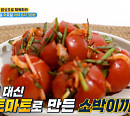 배동성 나이 3살 차 아내 전진주, 신장 위한 토마토 소박이ㆍ저염 감자채 볶음 소개(엄지의 제왕)