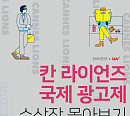 CGV, '칸 라이언즈' 국제 광고제 수상작 상영