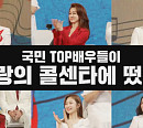 문희경ㆍ김법래ㆍ이현우ㆍ하재숙ㆍ간미연ㆍ김슬기, 나이 잊은 열정 폭발(사랑의 콜센타)