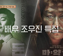 조우진 영화 ‘돈’과 ‘마약왕’…“사실 두 작품 동시에 촬영"(방구석1열)