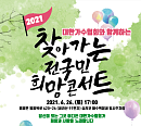 대한가수협회 '찾아가는 전국민 희망콘서트' 26일 영흥도 십리포 해수욕장서 개최