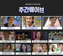 웨이브, ‘펜트하우스3’ 2주 연속 드라마 차트 1위