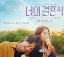 박보영X김영광 '너의 결혼식', 웹툰으로 재탄생