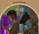 조유리, JTBC ‘월간 집’ 두 번째 OST 참여…오늘(24일) ‘STORY OF US’ 발매