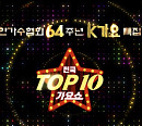 대한가수협회 64주년 '2021 전국 TOP10 가요쇼' 3부작 방송