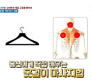고상규 몸신이 전하는 옷걸이 마사지법(나는 몸신이다)