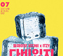 둘째이모 김다비ㆍITZY, '다비있지' 결성…꿀케미 예고