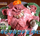 32만원 한우 꽃케이크, 강남 청담동 우(牛) 마블링 돋보이는 식당…진짜or가짜?