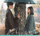케이시→정세운까지…‘간 떨어지는 동거’ OST 차트인 순항
