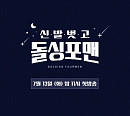 '신발벗고 돌싱포맨', '미우새' 스핀오프 토크쇼? 김준호ㆍ임원희ㆍ이상민ㆍ탁재훈 출연