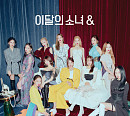 이달의 소녀, 오늘(28일) 새 미니앨범 '&' 발매