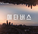 김범주ㆍ장동선이 전하는 메타버스가 만드는 미래(미래수업)