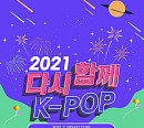 NCT DREAMㆍ오마이걸ㆍ브레이브걸스 등 출연…7월 17일 ‘2021 다시 함께, K-POP 콘서트’ 개최