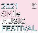 SM엔터테인먼트, 제7회 ‘2021 스마일 뮤직 페스티벌’ 개최
