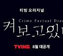 '지켜보고 있다' 8월 티빙 첫 공개…‘크라임 팩추얼 드라마’ 탄생 예고