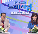 '95세 나이' 송해, '전국노래자랑' 인천 남동구 스페셜…반가운 얼굴ㆍ실력자ㆍ먹거리 재조명