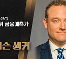 칼 구티에레즈ㆍ제이슨 솅커가 전하는 ‘코로나19 시대 新여행 트렌드’와 ‘암호화폐’(월간 커넥트)