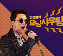 MSG워너비 김정민, '그때in가요' DJ 신고식…브아솔 나얼X영준 깜짝 게스트