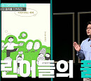김경일 교수가 전하는 '어린이라는 세계'(책 읽어주는 나의 서재)