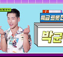 ‘더 트롯쇼’ 박군, 진성의 ‘보릿고개’로 감성장인 변신 예고