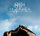'영화가 좋다' 8월의 크리스마스ㆍ아이스 로드ㆍ모가디슈ㆍ47미터ㆍ김씨 표류기ㆍ이퀄라이저