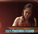 'TV예술무대' ​손열음의 크라이슬레리아나