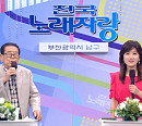'95세 나이' 송해, '전국노래자랑' 부산광역시 남구 스페셜…반가운 얼굴ㆍ실력자ㆍ먹거리 재조명