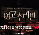 '간 떨어지는 동거' 후속, 티빙 오리지널 '여고추리반' 편성