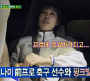 오나미, '골 때리는 그녀들' 통해 남자친구 공개 "前 프로 축구 선수"