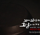 '꼬꼬무' 마지막회, '대한민국 의문사 1호' 최종길 교수 의문사 사건 예고…장항준 아내 김은희 작가 출연