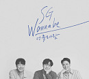 SG워너비, 신곡 '넌 좋은 사람' 발매와 동시에 차트 상위권 장악