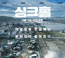'출발! 비디오 여행' 싱크홀ㆍ모가디슈ㆍ하이, 젝시ㆍ호스트: 접속금지ㆍ피닉스