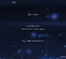 콜드, 21일 신곡 '또 새벽이 오면(Feat. 백현)' 발매…특급 시너지 예고