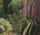 임상현, 25일 ‘비가 오던 밤’ 발매…커밍순 포스터 공개