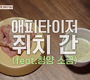 쥐치 간+막페인, '우도주막' 2일차 저녁 식사 에피타이저…신혼부부 시선집중