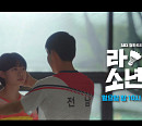 [종합] '라켓소년단' 14회, 윤해강(탕준상) 눈 건강 위기 예고…방송시간 오는 27일 밤 10시 20분