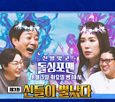 최수종ㆍ하희라, '신발 벗고 돌싱포맨' 출연 예고…올림픽 중계로 다음주 결방