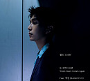 콜드, 오늘(21일) '또 새벽이 오면(Feat. 백현)' 발매
