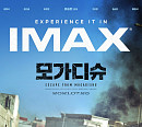 CGV, 모든 특별관서 ‘모가디슈’ 상영 "고객에게 차별화된 경험 제공"