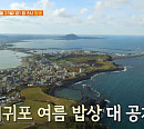 고두심, 제두도 서귀포 '백반기행'…모슬포항 자리돔회코스ㆍ혼차롱식개(제사)음식 빙떡&옥돔구이ㆍ비비자작면&메일막국수 등을 맛보다
