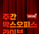 CGV, ‘주간 박스오피스 라이브’ 진행
