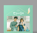 ‘간 떨어지는 동거’, 오늘(26일) OST 음반 정식 발매
