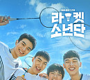 SBS '라켓소년단' 편성표 변경…'동상이몽2'ㆍMBC '안싸우면 다행이야'ㆍKBS '개는 훌륭하다' 결방