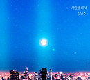 강인수, 웹드라마 '연애시발.(점)' OST 참여…오늘(28일) '사랑을 해서' 발매