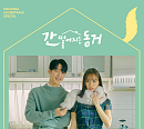 ‘간 떨어지는 동거’, OST 컴필레이션 앨범 29일 발매