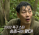 송종국, '자연인' 근황 공개…이혼 후 홍천으로 낙향→축구교실 운영